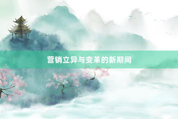 营销立异与变革的新期间